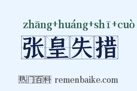 张皇失措是什么意思的图片